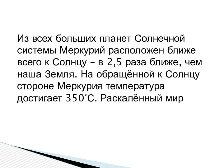 Из всех больших планет Солнечной системы Меркурий расположен ближе всего к