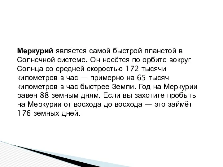 . Меркурий является самой быстрой планетой в Солнечной системе. Он несётся