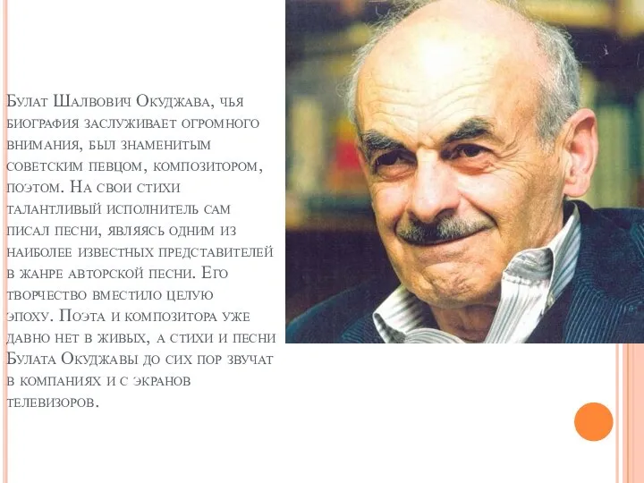 Булат Шалвович Окуджава, чья биография заслуживает огромного внимания, был знаменитым советским