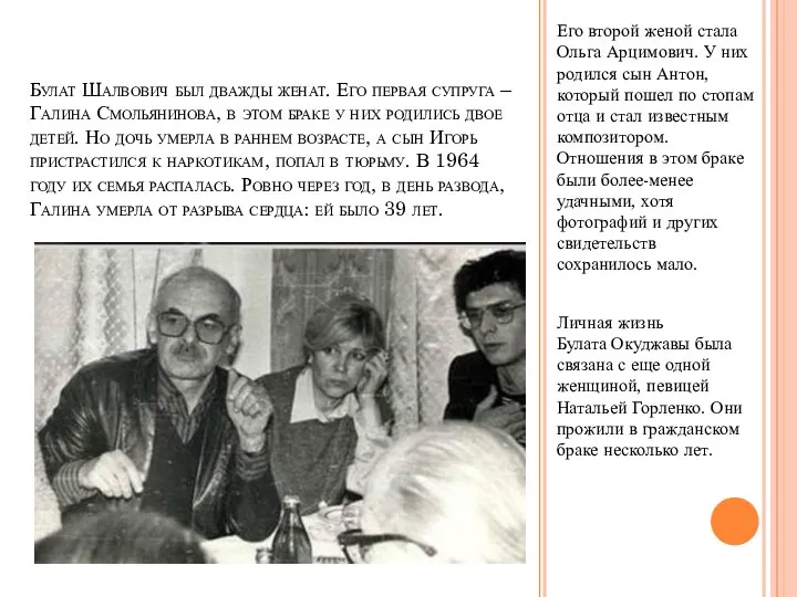 Булат Шалвович был дважды женат. Его первая супруга – Галина Смольянинова,