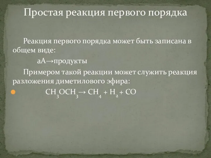 Реакция первого порядка может быть записана в общем виде: аA→продукты Примером