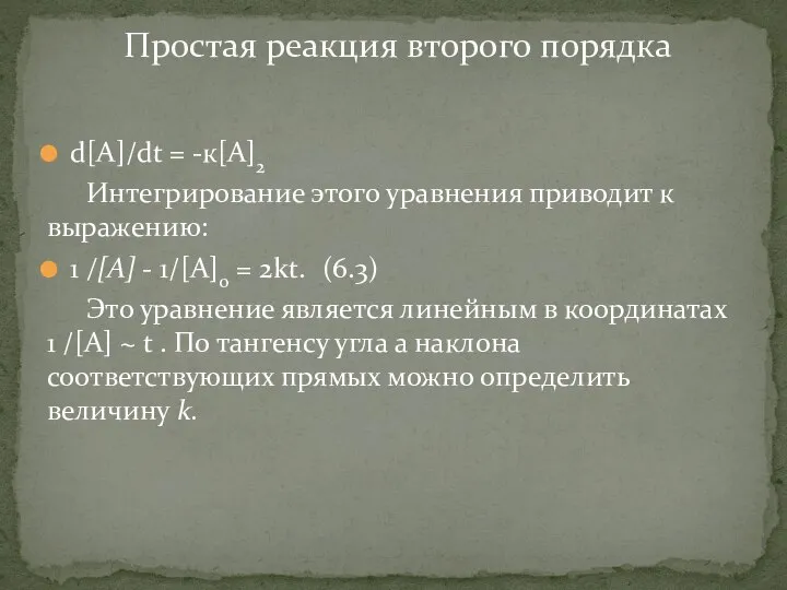 d[A]/dt = -к[А]2 Интегрирование этого уравнения приводит к выражению: 1 /[А]