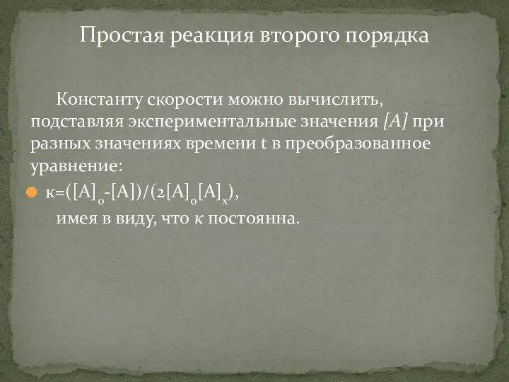 Константу скорости можно вычислить, подставляя экспери­ментальные значения [А] при разных значениях