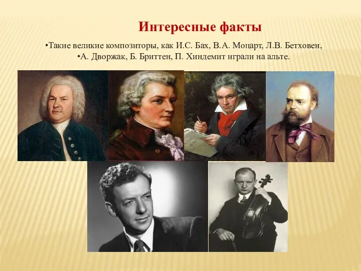 Интересные факты Такие великие композиторы, как И.С. Бах, В.А. Моцарт, Л.В.