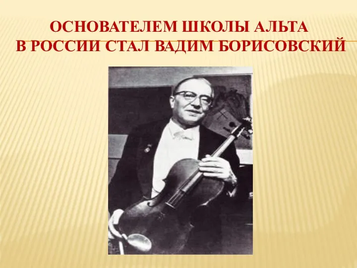 ОСНОВАТЕЛЕМ ШКОЛЫ АЛЬТА В РОССИИ СТАЛ ВАДИМ БОРИСОВСКИЙ