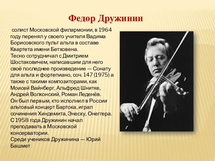 Федор Дружинин солист Московской филармонии, в 1964 году перенял у своего