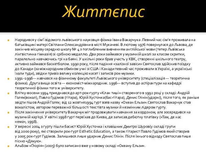 Життєпис Народився у сім'ї відомого львівського науковця-фізика Івана Вакарчука .Певний час