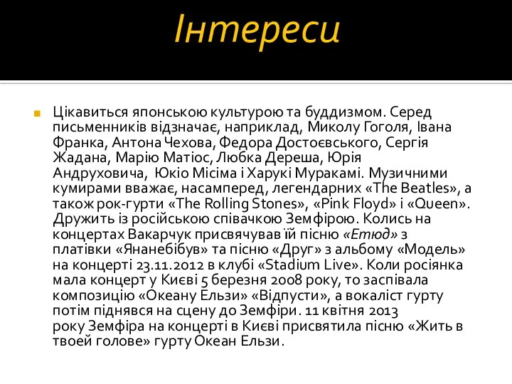 Інтереси Цікавиться японською культурою та буддизмом. Серед письменників відзначає, наприклад, Миколу