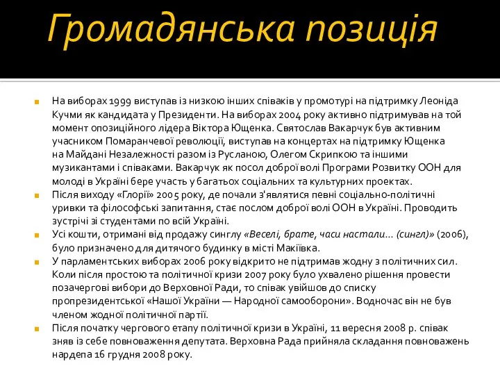 Громадянська позиція На виборах 1999 виступав із низкою інших співаків у