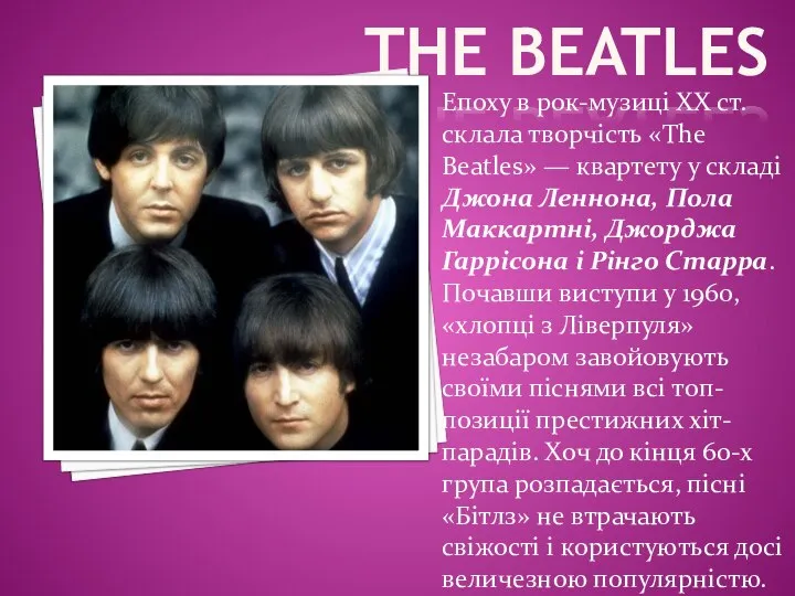 Епоху в рок-музиці ХХ ст. склала творчість «The Beatles» — квартету