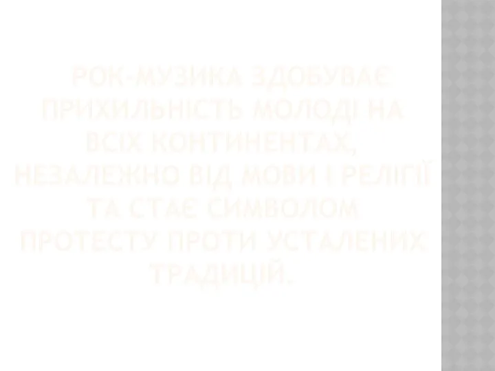 РОК-МУЗИКА ЗДОБУВАЄ ПРИХИЛЬНІСТЬ МОЛОДІ НА ВСІХ КОНТИНЕНТАХ, НЕЗАЛЕЖНО ВІД МОВИ І