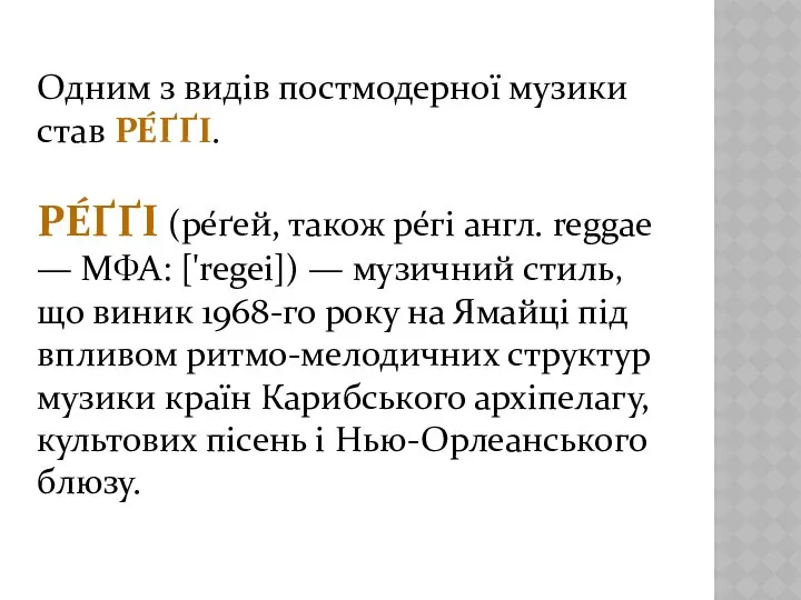 Одним з видів постмодерної музики став РЕ́ҐҐІ. РЕ́ҐҐІ (ре́ґей, також ре́гі