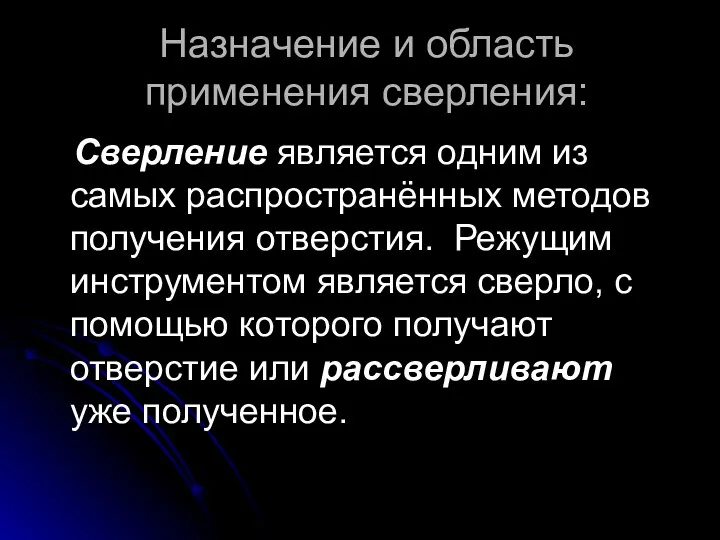 Назначение и область применения сверления: Сверление является одним из самых распространённых