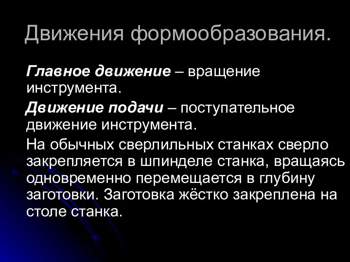 Движения формообразования. Главное движение – вращение инструмента. Движение подачи – поступательное