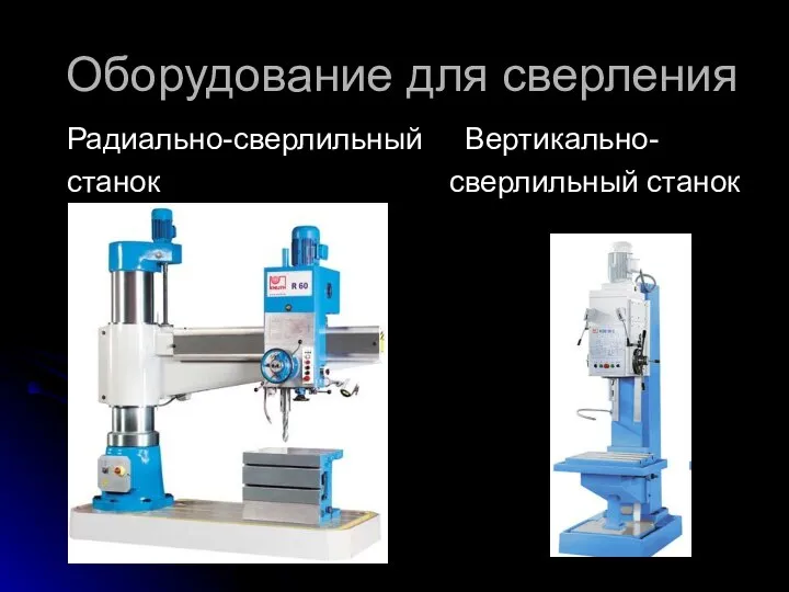 Радиально-сверлильный Вертикально- станок сверлильный станок Оборудование для сверления