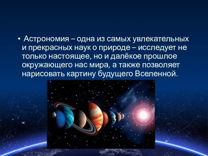 Астрономия – одна из самых увлекательных и прекрасных наук о природе