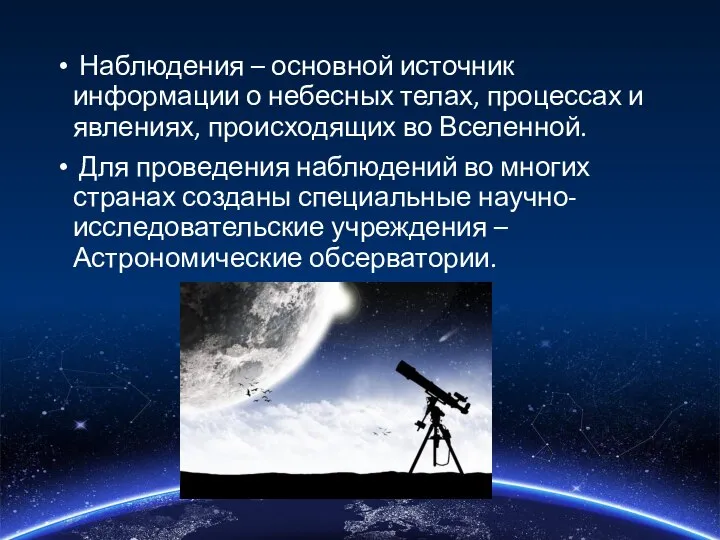 Наблюдения – основной источник информации о небесных телах, процессах и явлениях,