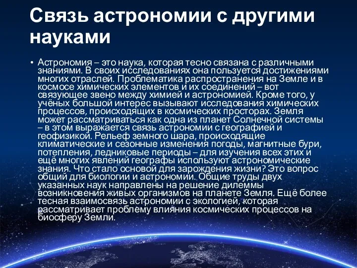 Связь астрономии с другими науками Астрономия – это наука, которая тесно