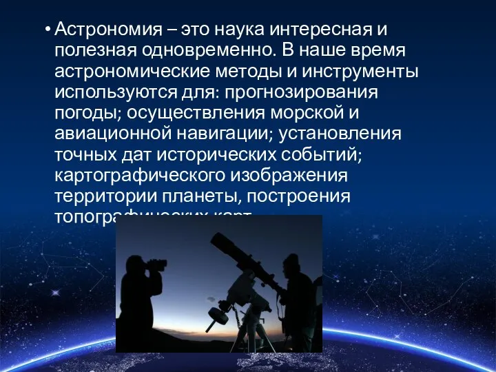 Астрономия – это наука интересная и полезная одновременно. В наше время