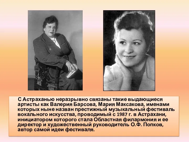 С Астраханью неразрывно связаны такие выдающиеся артисты как Валерия Барсова, Мария