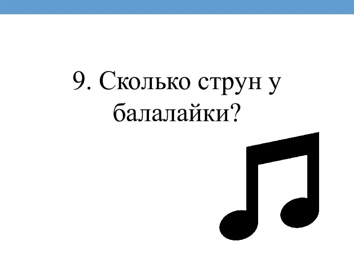 9. Сколько струн у балалайки?