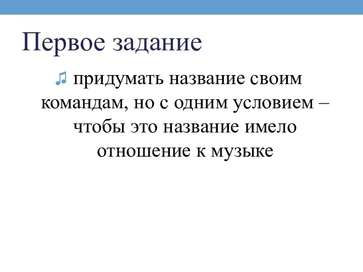 Первое задание придумать название своим командам, но с одним условием –