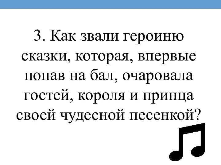 3. Как звали героиню сказки, которая, впервые попав на бал, очаровала