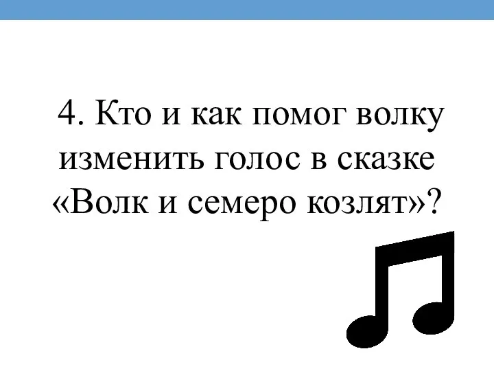 4. Кто и как помог волку изменить голос в сказке «Волк и семеро козлят»?