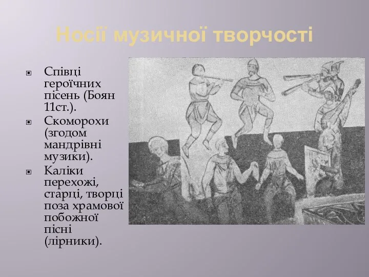 Носії музичної творчості Співці героїчних пісень (Боян 11ст.). Скоморохи (згодом мандрівні