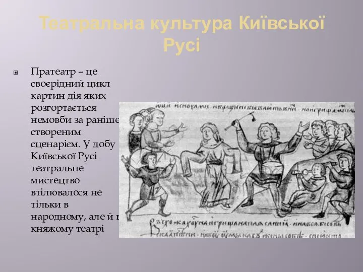 Театральна культура Київської Русі Пратеатр – це своєрідний цикл картин дія