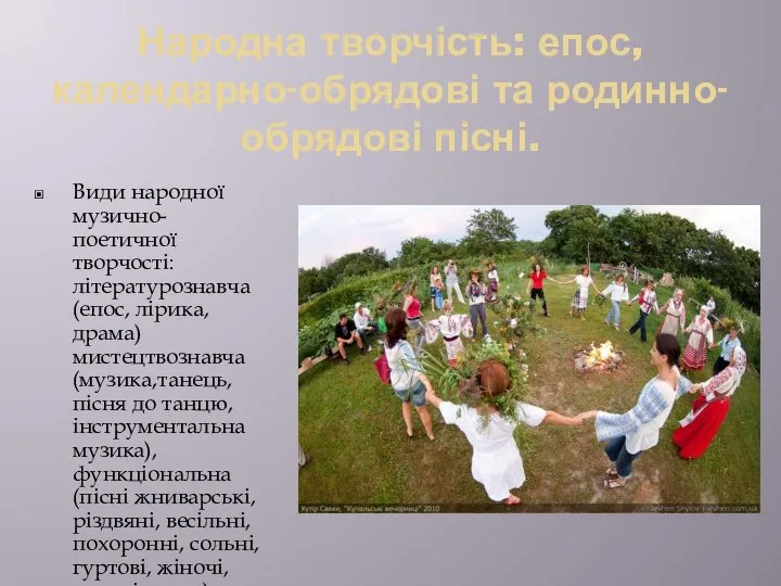 Народна творчість: епос, календарно-обрядові та родинно-обрядові пісні. Види народної музично-поетичної творчості: