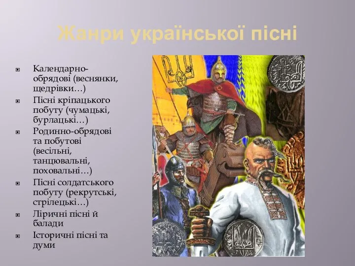 Жанри української пісні Календарно-обрядові (веснянки, щедрівки…) Пісні кріпацького побуту (чумацькі, бурлацькі…)