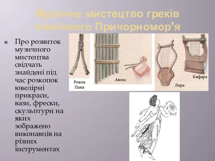 Музичне мистецтво греків північного Причорномор'я Про розвиток музичного мистецтва свідчать знайдені