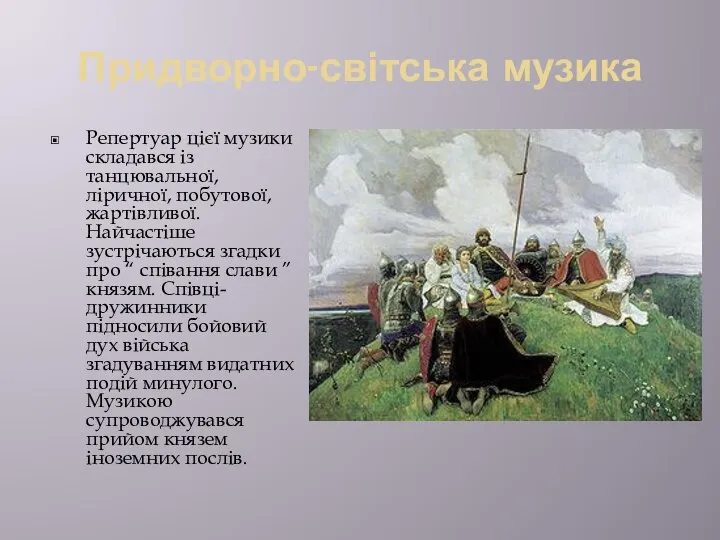 Придворно-світська музика Репертуар цієї музики складався із танцювальної, ліричної, побутової, жартівливої.