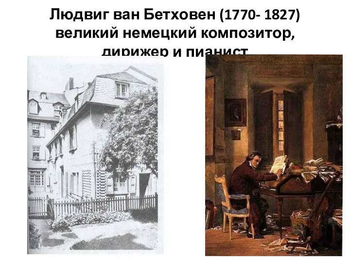 Людвиг ван Бетховен (1770- 1827) великий немецкий композитор, дирижер и пианист