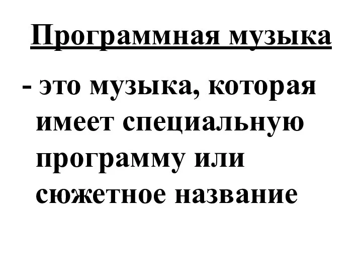 Программная музыка - это музыка, которая имеет специальную программу или сюжетное название