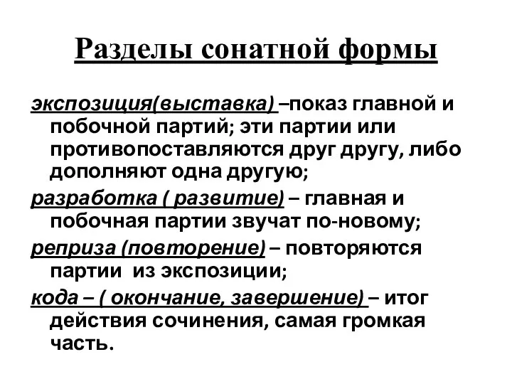 Разделы сонатной формы экспозиция(выставка) –показ главной и побочной партий; эти партии