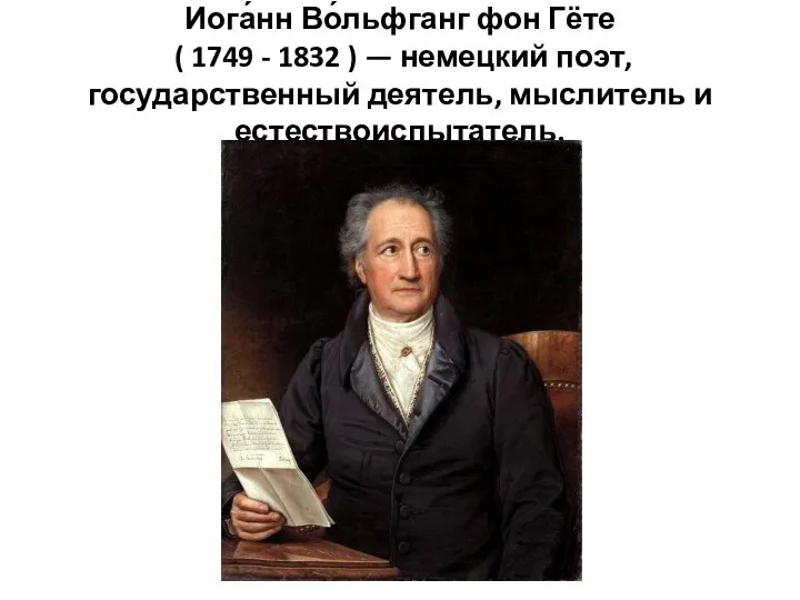 Иога́нн Во́льфганг фон Гёте ( 1749 - 1832 ) — немецкий