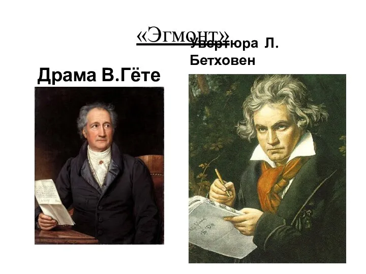 «Эгмонт» Драма В.Гёте Увертюра Л. Бетховен