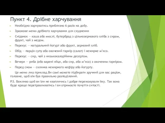 Пункт 4. Дрібне харчування Необхідно харчуватись приблизно 6 разів на добу.