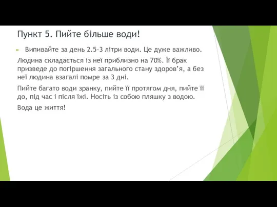 Пункт 5. Пийте більше води! Випивайте за день 2.5-3 літри води.