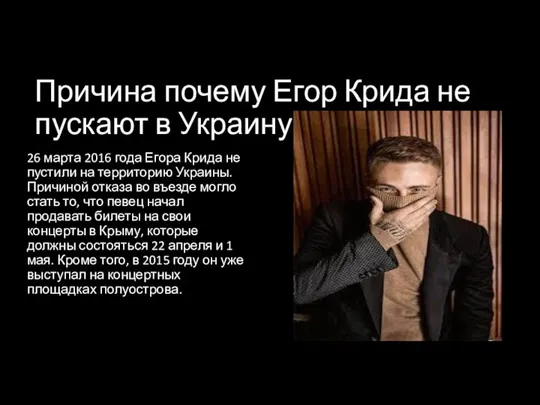 Причина почему Егор Крида не пускают в Украину. 26 марта 2016