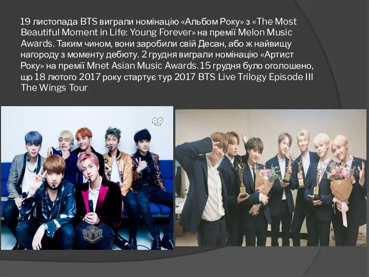 19 листопада BTS виграли номінацію «Альбом Року» з «The Most Beautiful