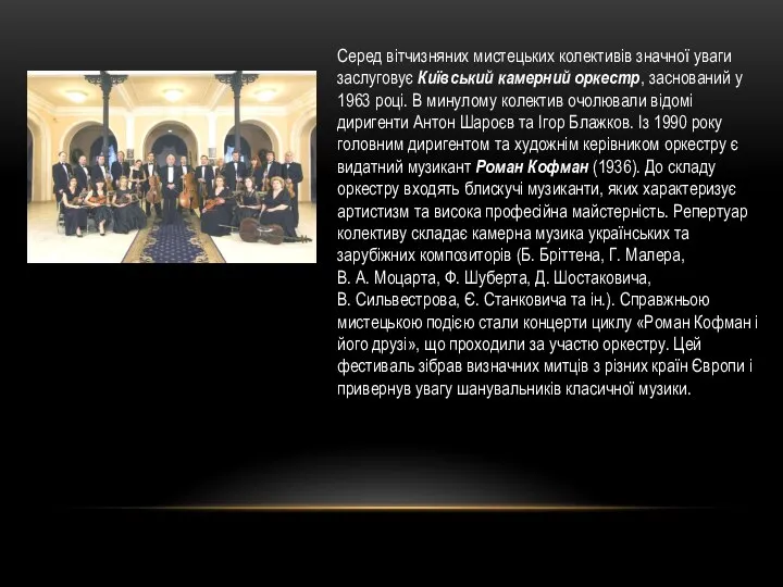 Серед вітчизняних мистецьких колективів значної уваги заслуговує Київський камерний оркестр, заснований