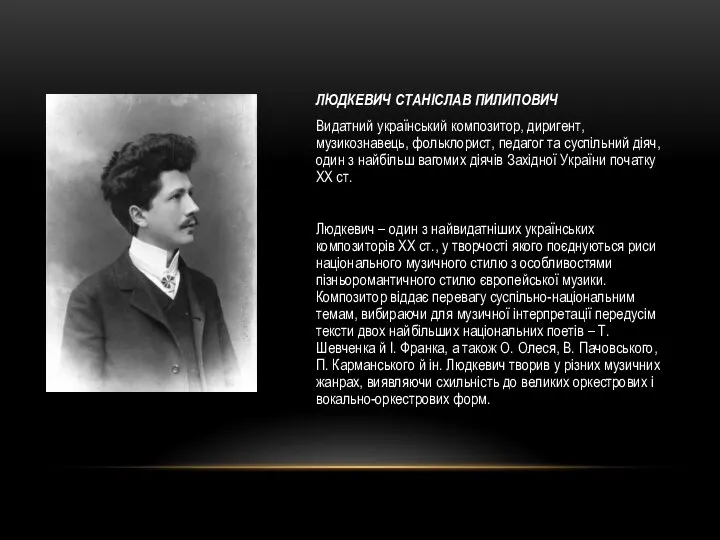 ЛЮДКЕВИЧ СТАНІСЛАВ ПИЛИПОВИЧ Видатний український композитор, диригент, музикознавець, фольклорист, педагог та