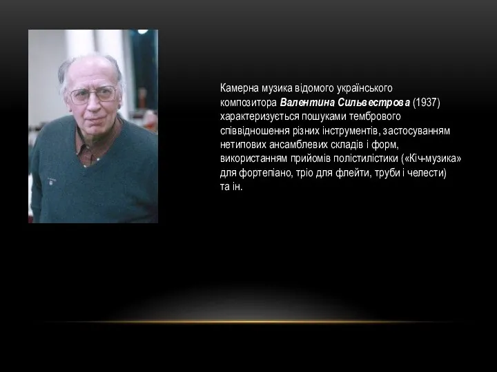 Камерна музика відомого українського композитора Валентина Сильвестрова (1937) характеризується пошуками тембрового