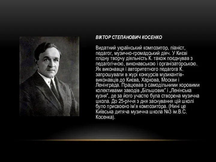 ВІКТОР СТЕПАНОВИЧ КОСЕНКО Видатний український композитор, піаніст, педагог, музично-громадський діяч. У