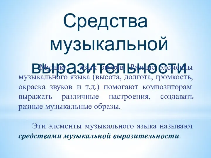 Средства музыкальной выразительности Музыка – язык звуков. Разные элементы музыкального языка