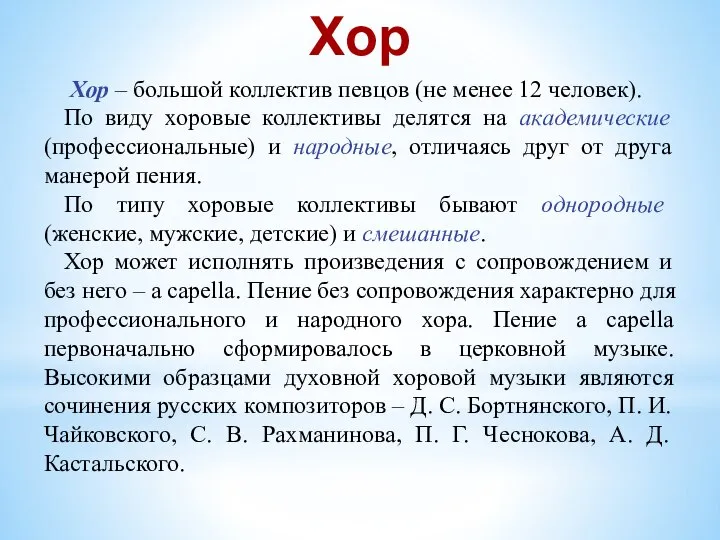 Хор – большой коллектив певцов (не менее 12 человек). По виду