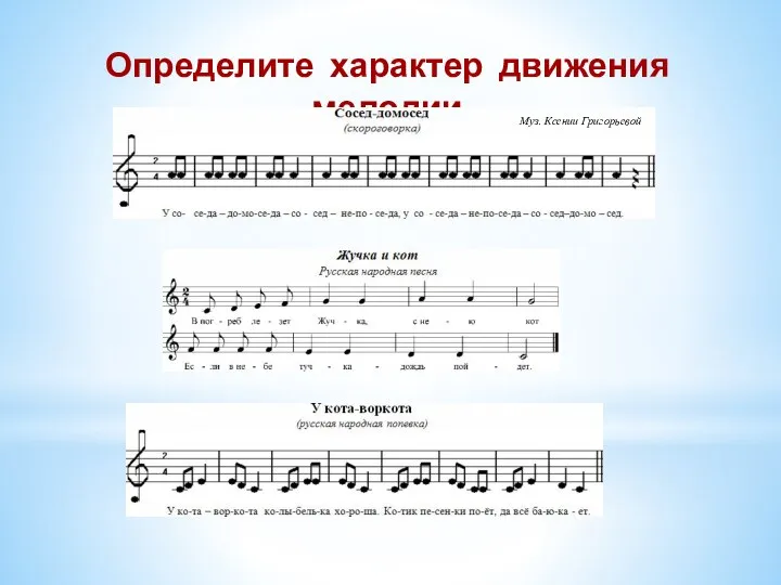 Определите характер движения мелодии Муз. Ксении Григорьевой